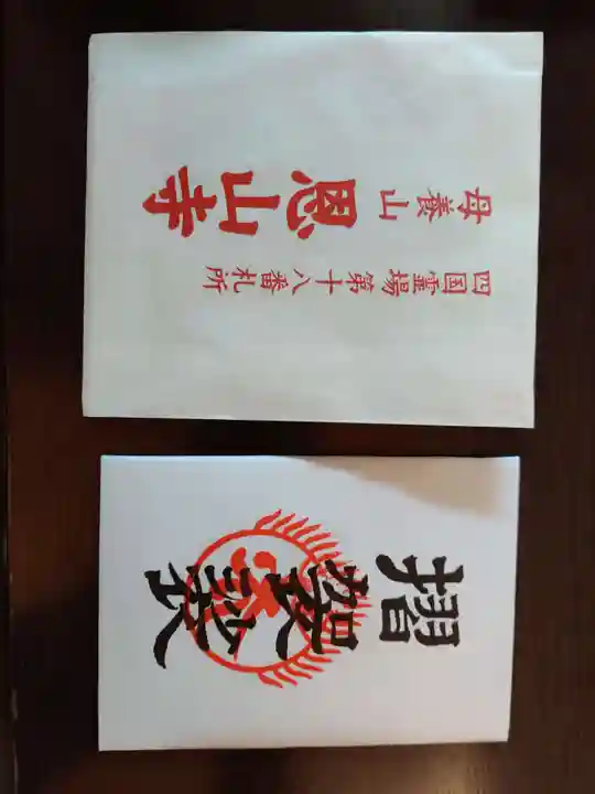 恩山寺(徳島県)