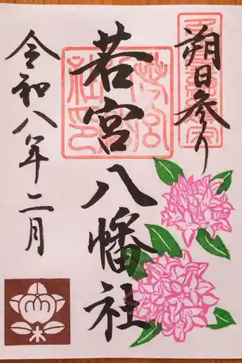 若宮八幡社の御朱印 2026年02月