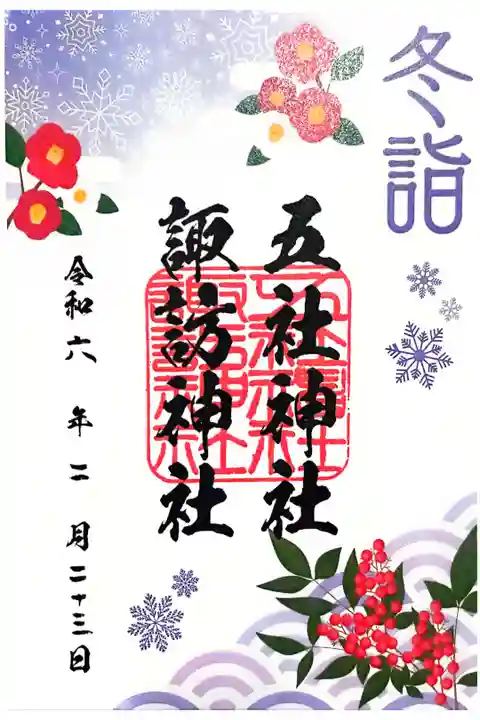 冬詣限定の御朱印です。