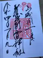 賀茂別雷神社(上賀茂神社)の御朱印