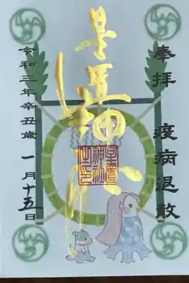 アマビエ御朱印