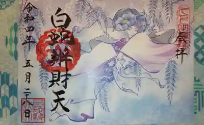 白蛇辨財天の御朱印