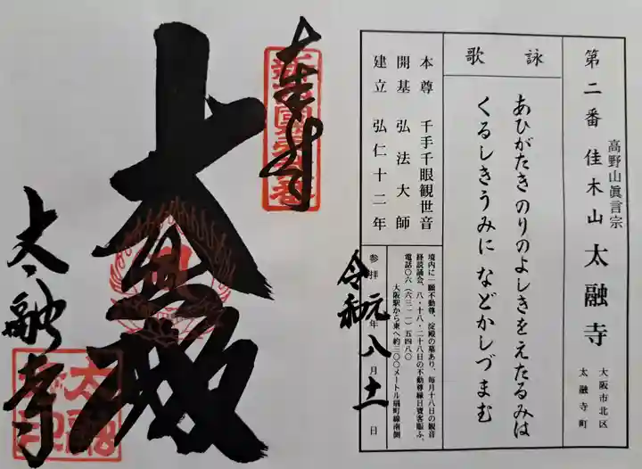 太融寺(大阪府)