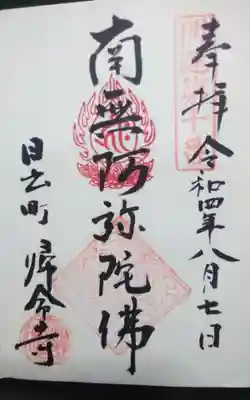 帰命寺(愛知県)