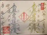 日蓮宗 総本山 塔頭 定林坊(じょうりんぼう)の御朱印