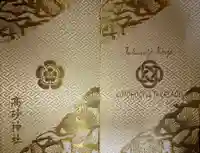 高砂神社の御朱印帳