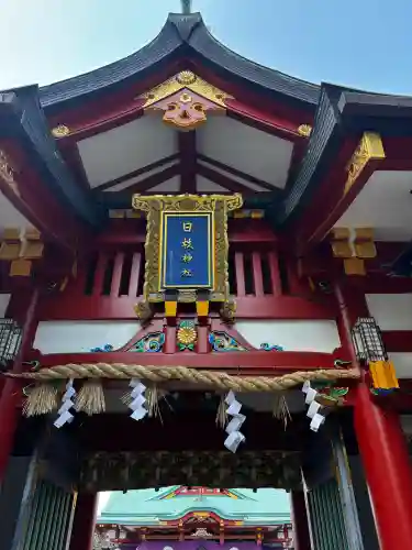 日枝神社の{uncategorized: "未分類", other: "その他", undefined: "問題あり", building: "その他建物", grave: "お墓", sacred_gate: "鳥居", guardian: "狛犬", statue: "像", buddha: "仏像", history: "歴史", nature: "自然", garden: "庭園", animal: "動物", pagoda: "塔", temizu: "手水舎", mountain_gate: "山門・神門", sanctuary: "本殿・本堂", subordinate: "末社・摂社", art: "芸術", scenery: "景色", jizo: "地蔵", ema: "絵馬", goshuin: "御朱印", omikuji: "おみくじ", items: "授与品その他", amulet: "お守り", goshuincho: "御朱印帳", eats: "食事", festival: "お祭り", votive_dance: "神楽", shichigosan: "七五三参", wedding: "結婚式", experience: "体験その他", initially: "初詣", around: "周辺", anti_infection: "感染症対策"}