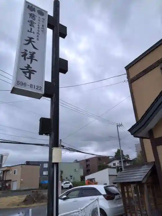 天祥寺(北海道)