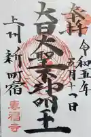 專福寺の御朱印