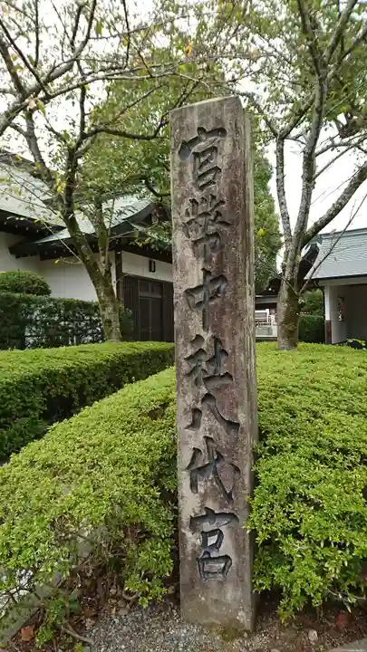 八代宮のその他建物