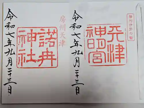 天津神明宮(千葉県)