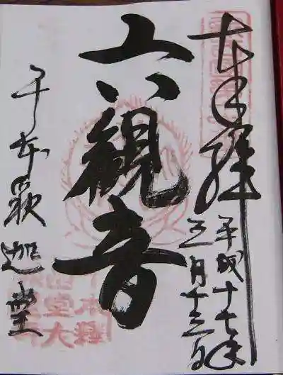 大報恩寺(千本釈迦堂)の御朱印