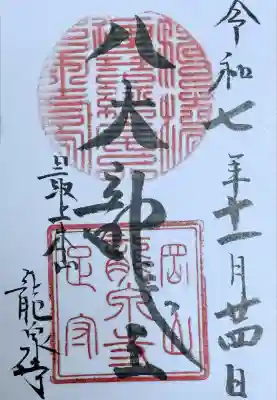 龍泉寺(岡山県)