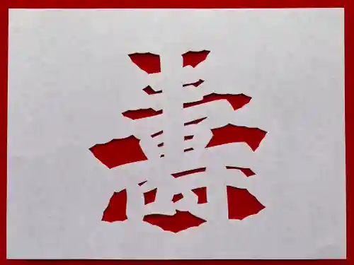 普門寺(切り絵御朱印発祥の寺)(愛知県)