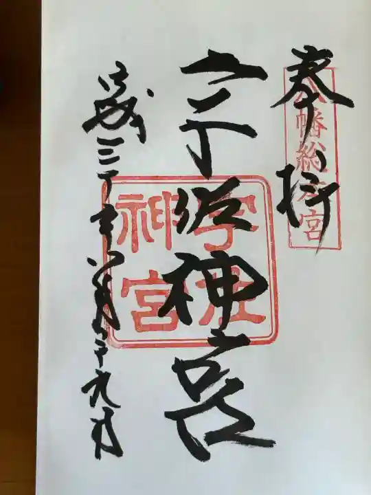 宇佐神宮の御朱印