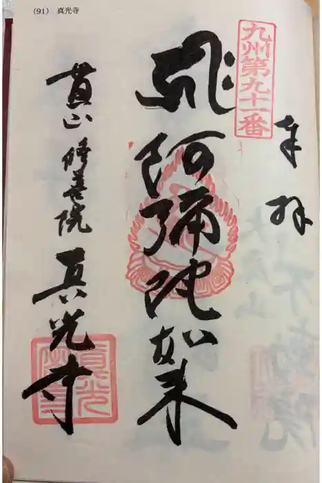 真光寺の御朱印