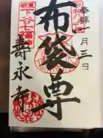 寿永寺の御朱印