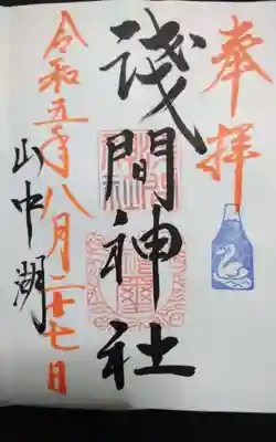 山中浅間神社の御朱印