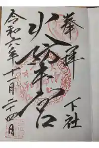 秋葉山本宮 秋葉神社 下社の御朱印