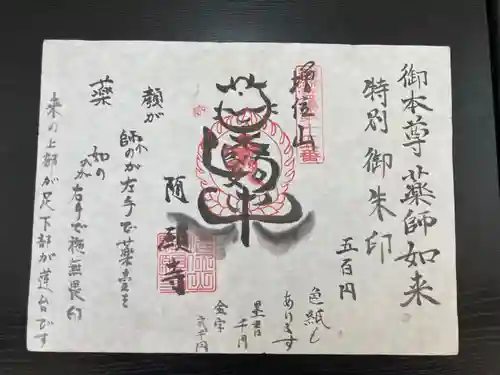 随願寺の御朱印
