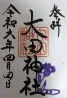 大田神社(賀茂別雷神社境外摂社)の御朱印