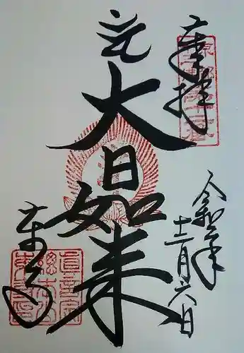 東寺（教王護国寺）の御朱印