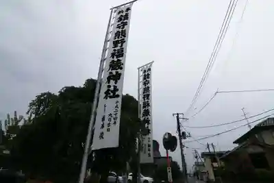 熊野福藏神社のお祭り