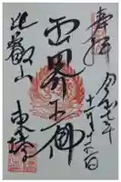 延暦寺法華総持院東塔の御朱印