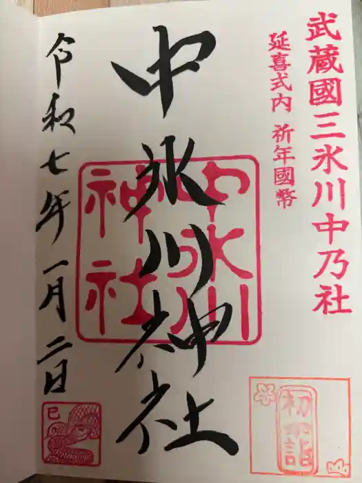 中氷川神社の御朱印