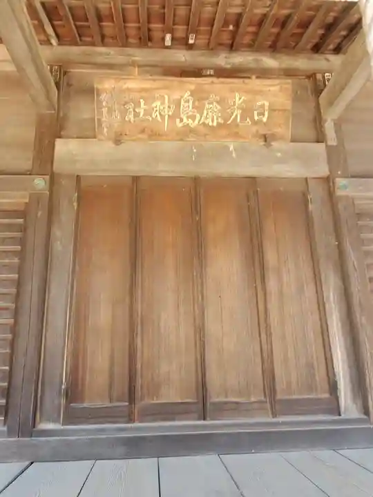 日光鹿島神社の本殿・本堂