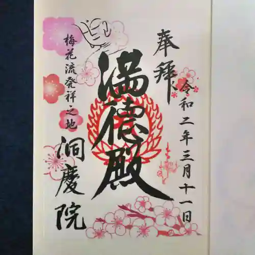 洞慶院の御朱印