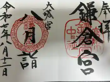 鎌倉宮の御朱印 2025年08月