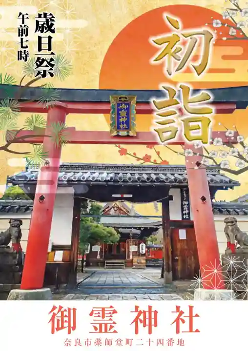 御霊神社(奈良県)