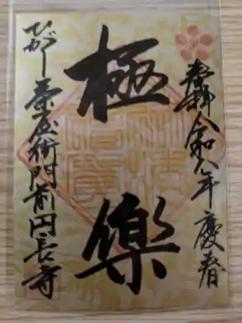 円長寺の御朱印 2026年01月