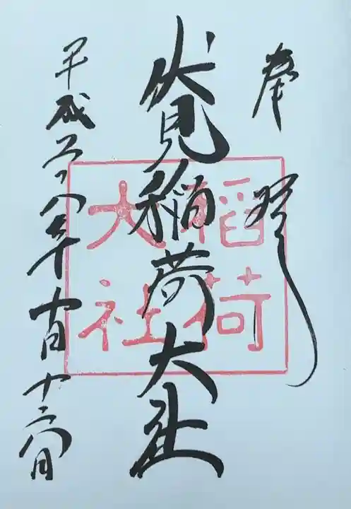 伏見稲荷大社(京都府)