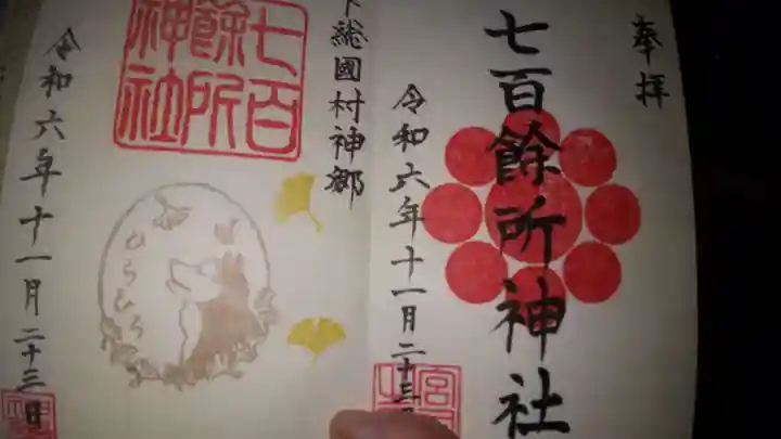 七百餘所神社 の御朱印