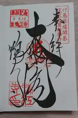 鴨江寺の御朱印