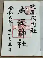 成海神社(愛知県)