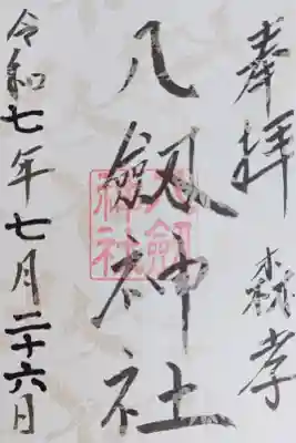 八劔神社（森孝）の御朱印