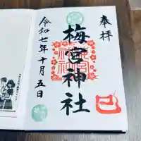 梅宮神社(埼玉県)