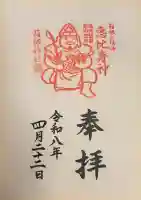 箱根神社の御朱印