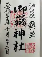 池袋御嶽神社(東京都)