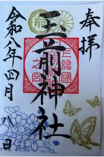 玉前神社の御朱印 2026年04月