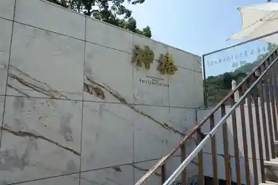 金刀比羅宮の周辺