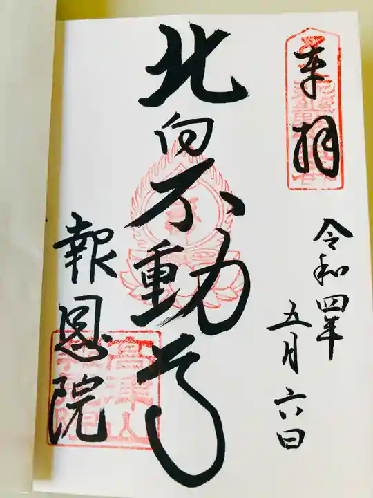 高津山 報恩院の御朱印