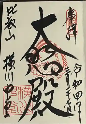 延暦寺横川中堂の御朱印