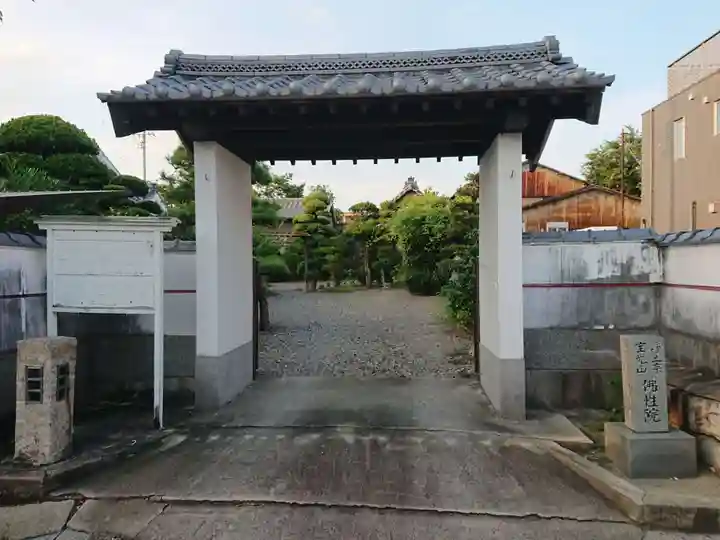 佛性院の山門・神門