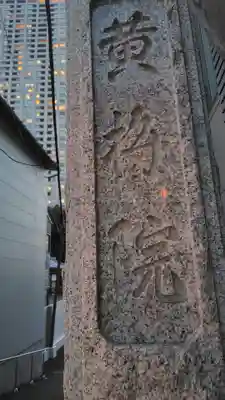 黄梅院(東京都)