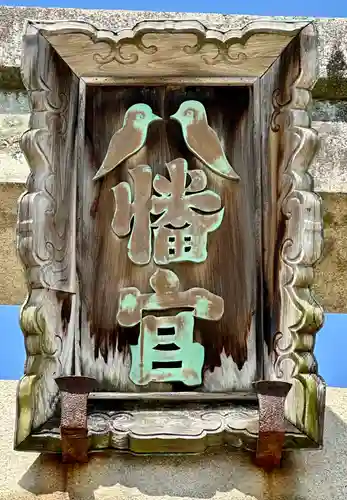 誉田八幡宮(大阪府)