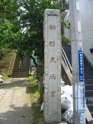 駒形天満宮(神奈川県)